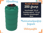 Ջրի բակ 200 լիտր, սննդային, միաձույլ, կոդ` EVLT200, ջրի բաքեր, նաև արտադրության, տրամագիծ` 56սմ