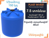 Ջրի բակ 7.5 տոննա, նոր, կոդ` EVL7500 ջրի բակեր, ջրի բաք, սննդային, բարձրություն` 236սմ, հակահրդեհային