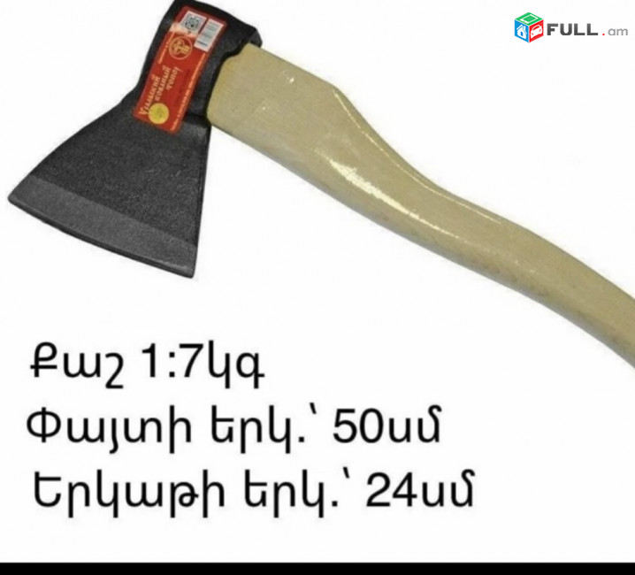 Կացին ՝ 50 սմ փաձտե պոչով