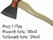 Կացին ՝ 50 սմ փաձտե պոչով