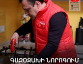  ԳԱԶՕՋԱԽ ԵՎ ԴՈՒԽՈՎԿԱՅԻ ՆՈՐՈԳՈՒՄ ԱՅՑԸ ՍԿՍԱՏ՝ 3000 ԴՐԱՄԻՑ