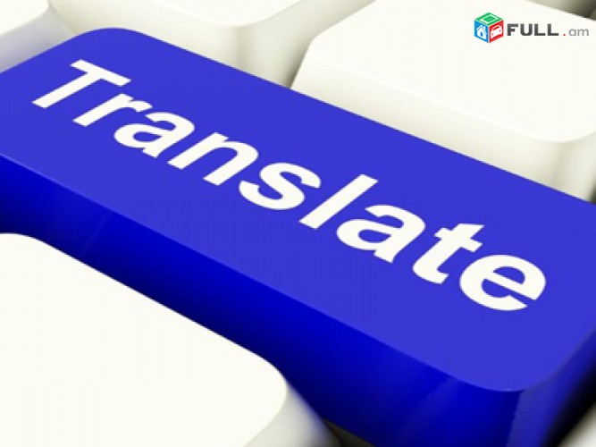 Առաջարկում ենք բարձրակարգ թարգմանչական ծառայություններ
